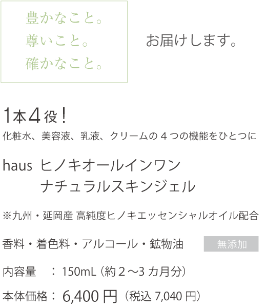 ヒノキオールインワンナチュラルスキンジェル