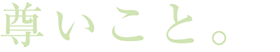 尊いこと。